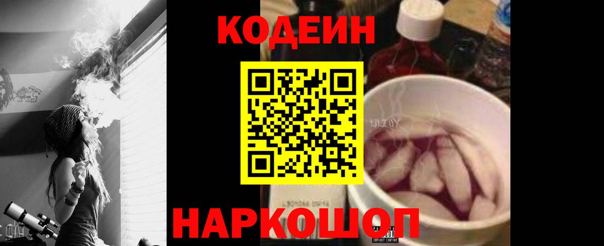 Кодеин Purple Drank Новозыбков