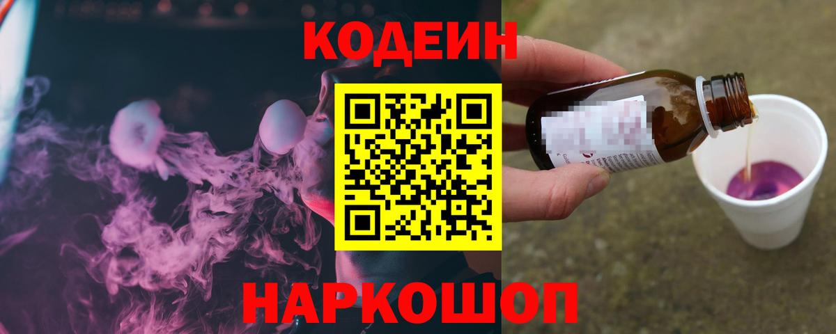Кодеиновый сироп Lean Purple Drank  Вход с VPN  Новозыбков  Кодеин напиток Lean (лин) 