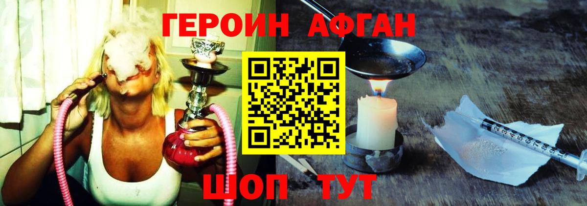 Героин Афган Новозыбков